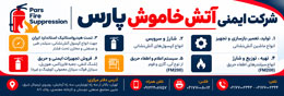 ایمنی آتش خاموش پارس